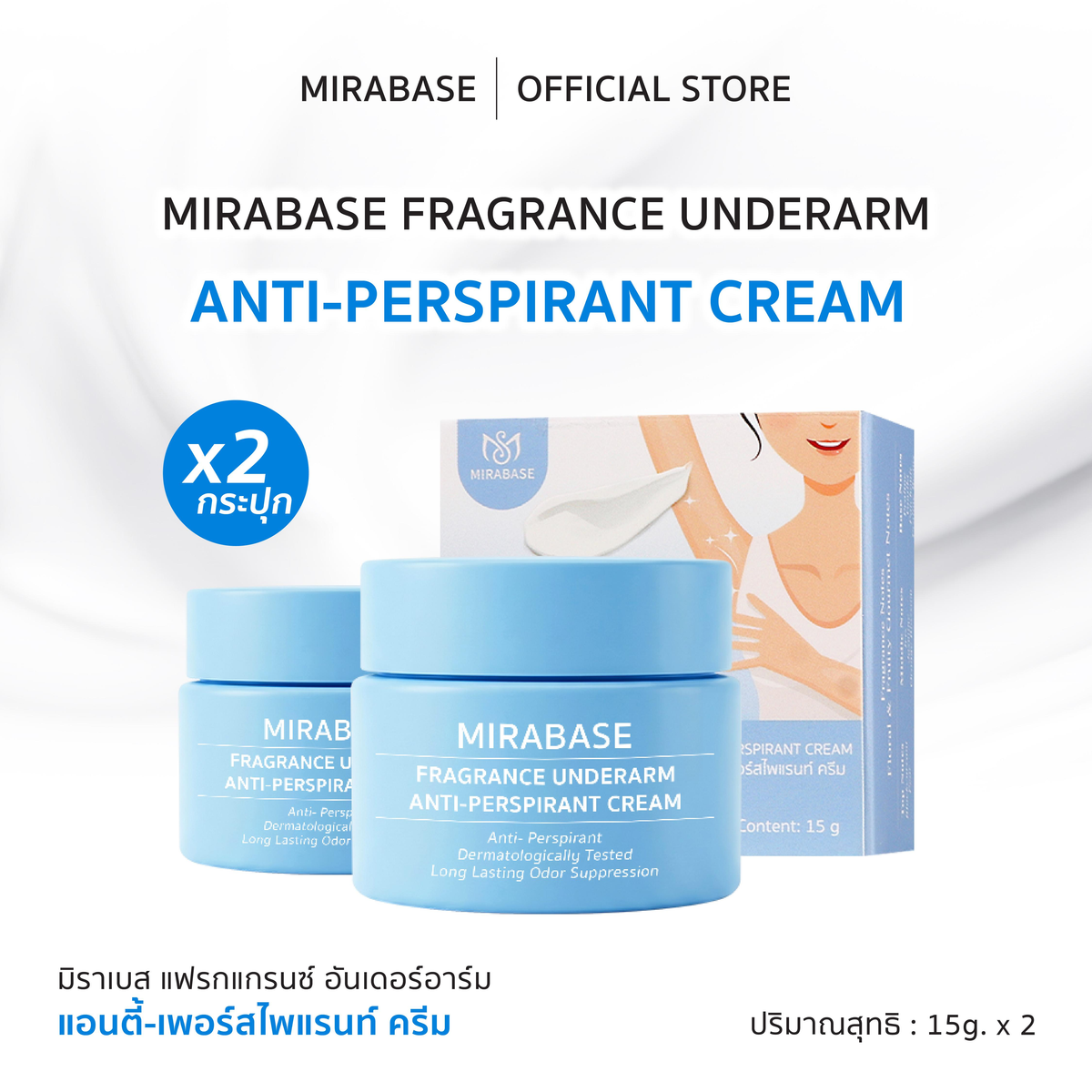 MIRABASE Fragrance Underarm Cream | ครีมบำรุงใต้วงแขนหอม 3 สูตร 15 กรัม