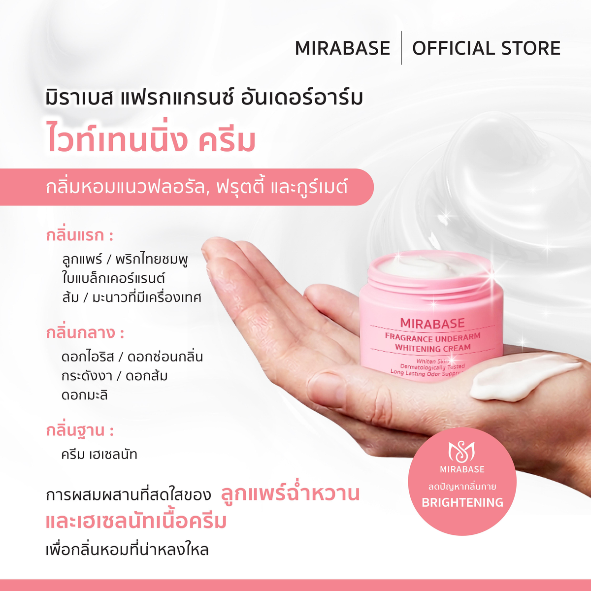 MIRABASE Fragrance Underarm Cream | ครีมบำรุงใต้วงแขนหอม 3 สูตร 15 กรัม