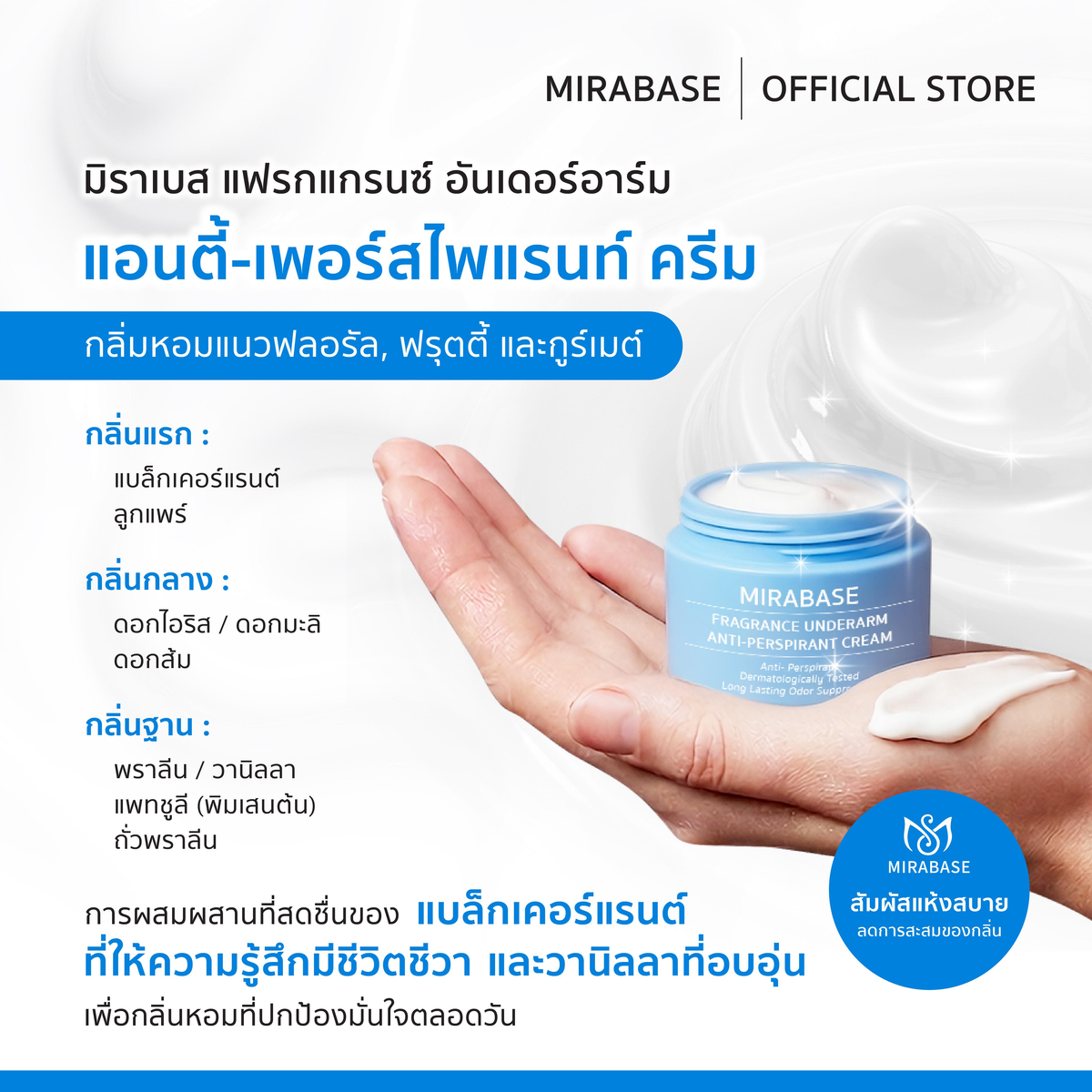 MIRABASE Fragrance Underarm Cream | ครีมบำรุงใต้วงแขนหอม 3 สูตร 15 กรัม