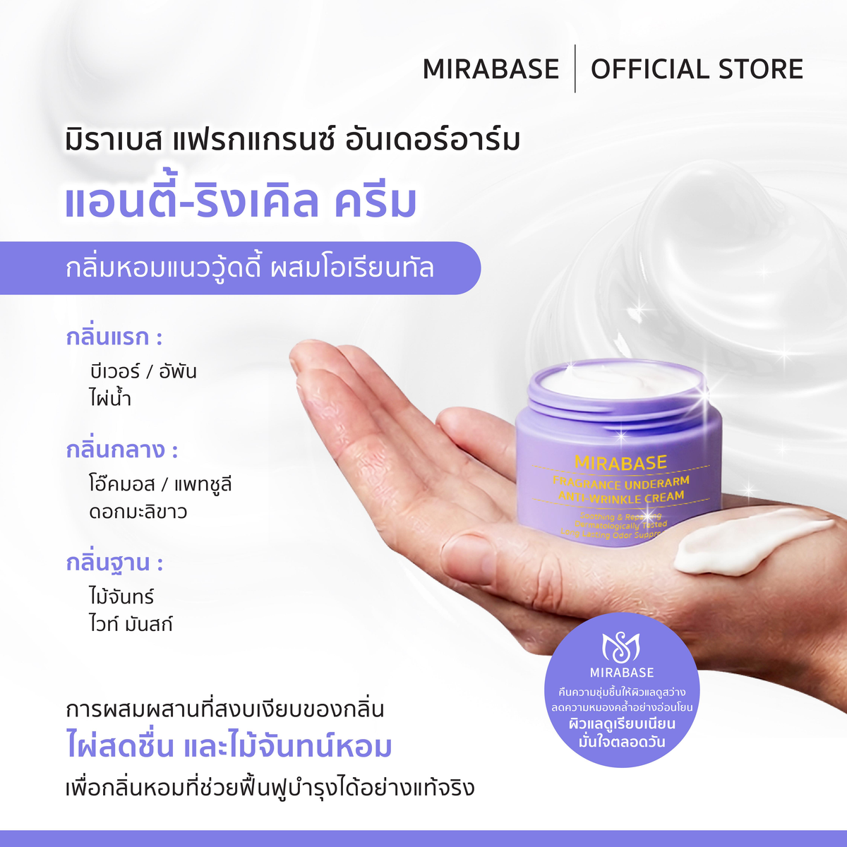 MIRABASE Fragrance Underarm Cream | ครีมบำรุงใต้วงแขนหอม 3 สูตร 15 กรัม