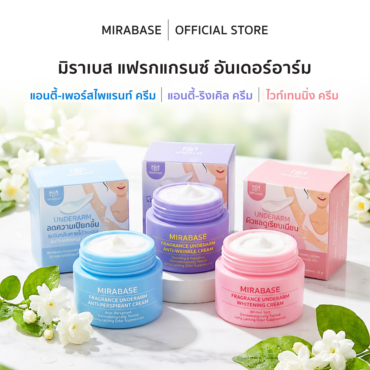 MIRABASE Fragrance Underarm Cream | ครีมบำรุงใต้วงแขนหอม 3 สูตร 15 กรัม
