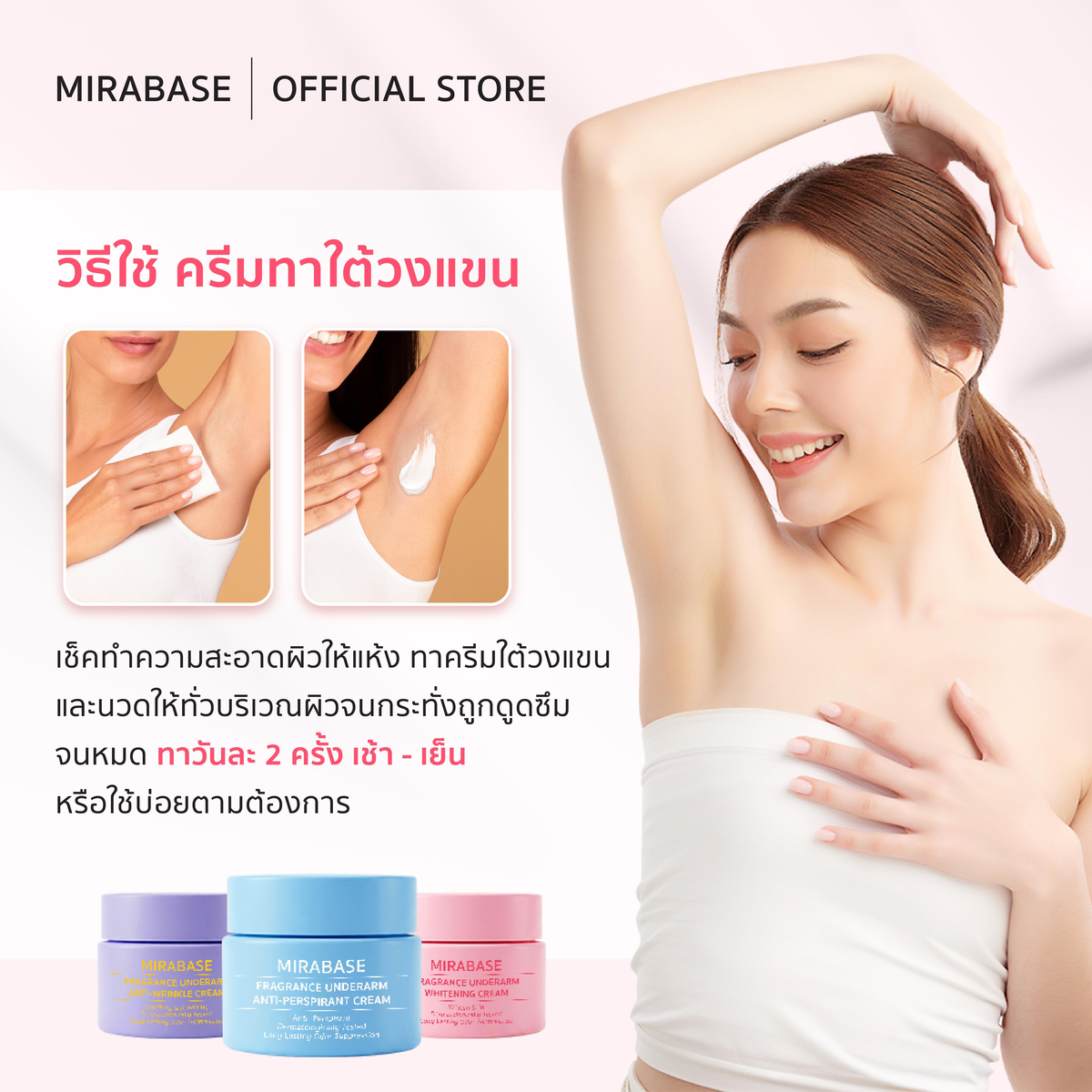 MIRABASE Fragrance Underarm Cream | ครีมบำรุงใต้วงแขนหอม 3 สูตร 15 กรัม