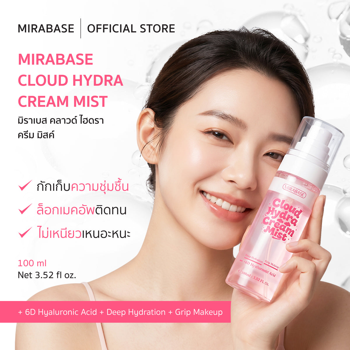 MIRABASE Cloud Hydra Cream Mist | สเปรย์ครีมบำรุงผิว 2 ชั้น 6D Hyaluronic Acid 100 มล.