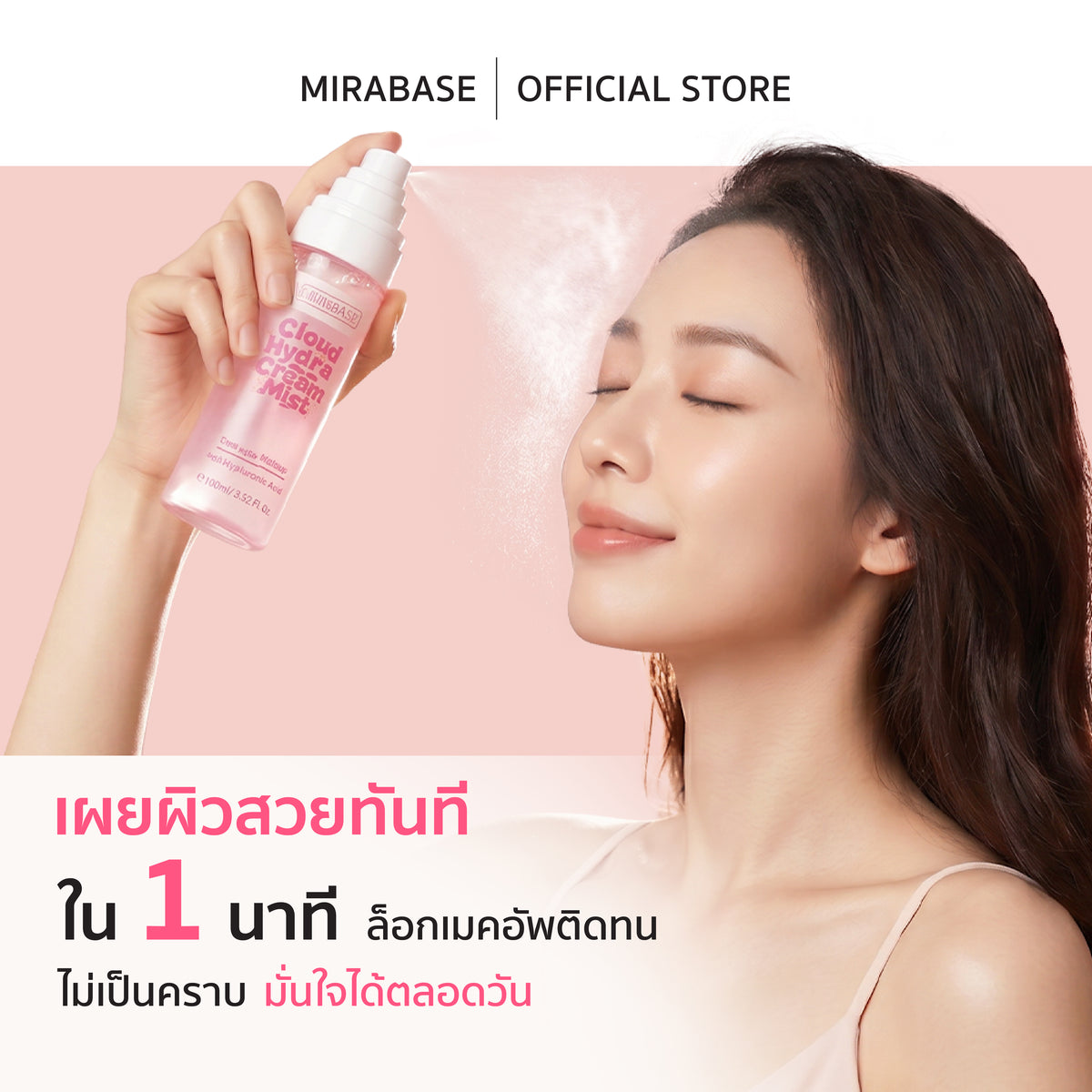 MIRABASE Cloud Hydra Cream Mist | สเปรย์ครีมบำรุงผิว 2 ชั้น 6D Hyaluronic Acid 100 มล.