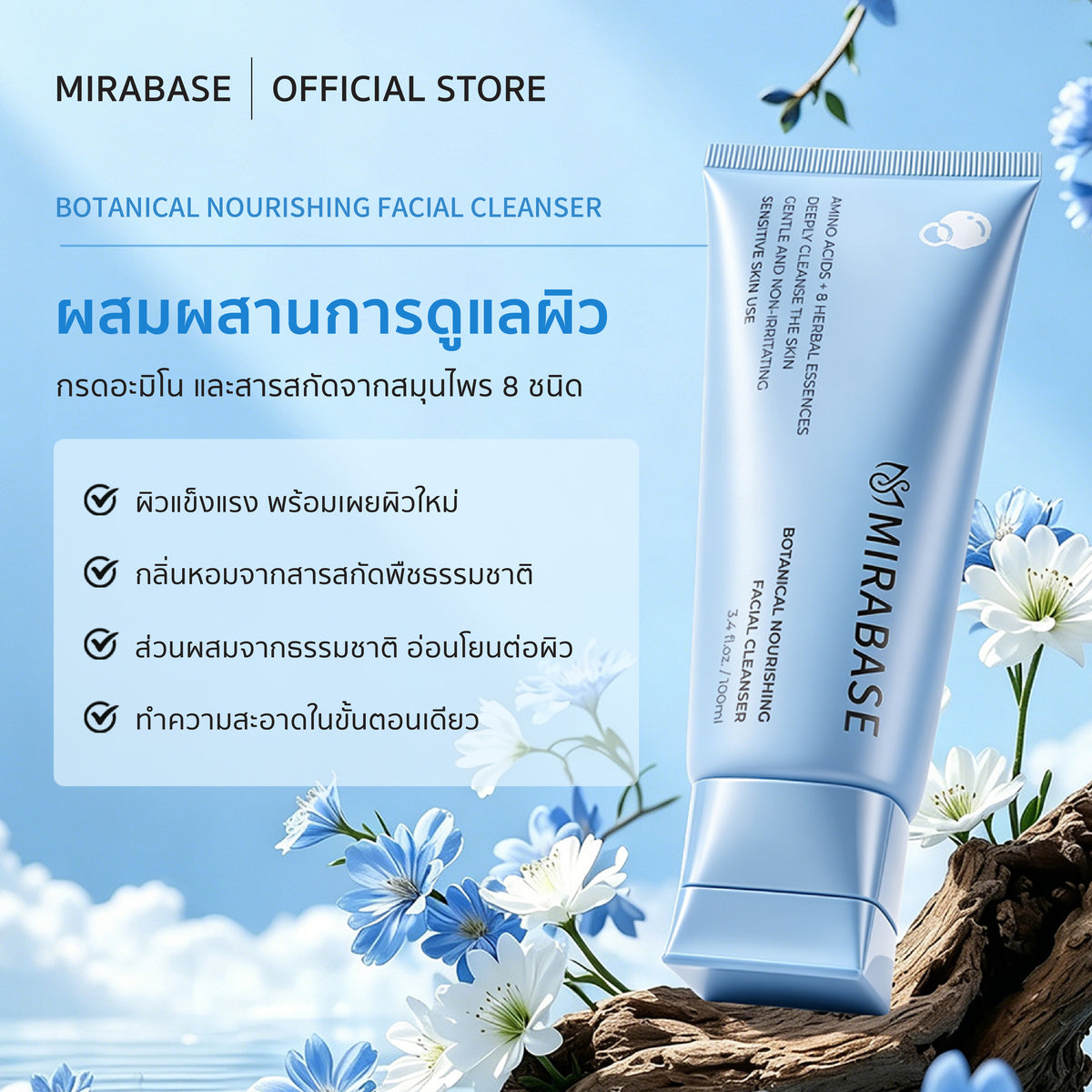 MIRABASE Botanical Nourishing Facial Cleanser | คลีนเซอร์กรดอะมิโน 8 พฤกษา อ่อนโยน ไม่แห้งตึง 100 มล.