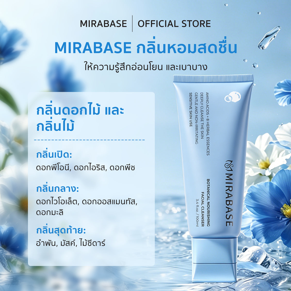 MIRABASE Botanical Nourishing Facial Cleanser | คลีนเซอร์กรดอะมิโน 8 พฤกษา อ่อนโยน ไม่แห้งตึง 100 มล.