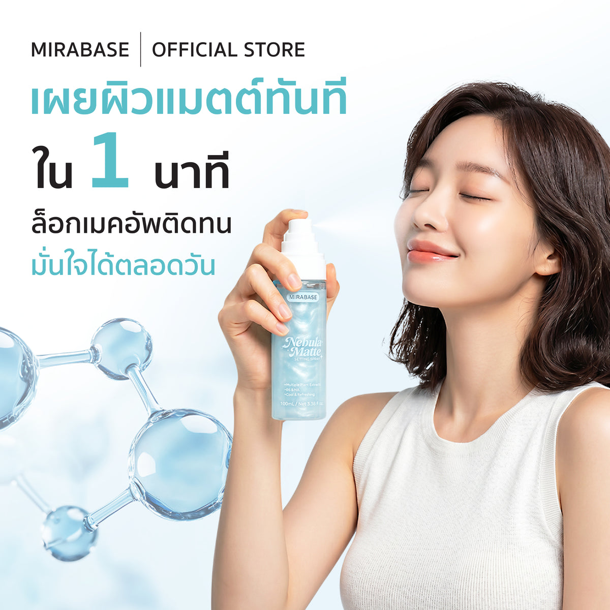 MIRABASE Nebula Matte Setting Spray | สเปรย์ล็อกเมคอัพแมตต์ คุมมัน 100 มล.