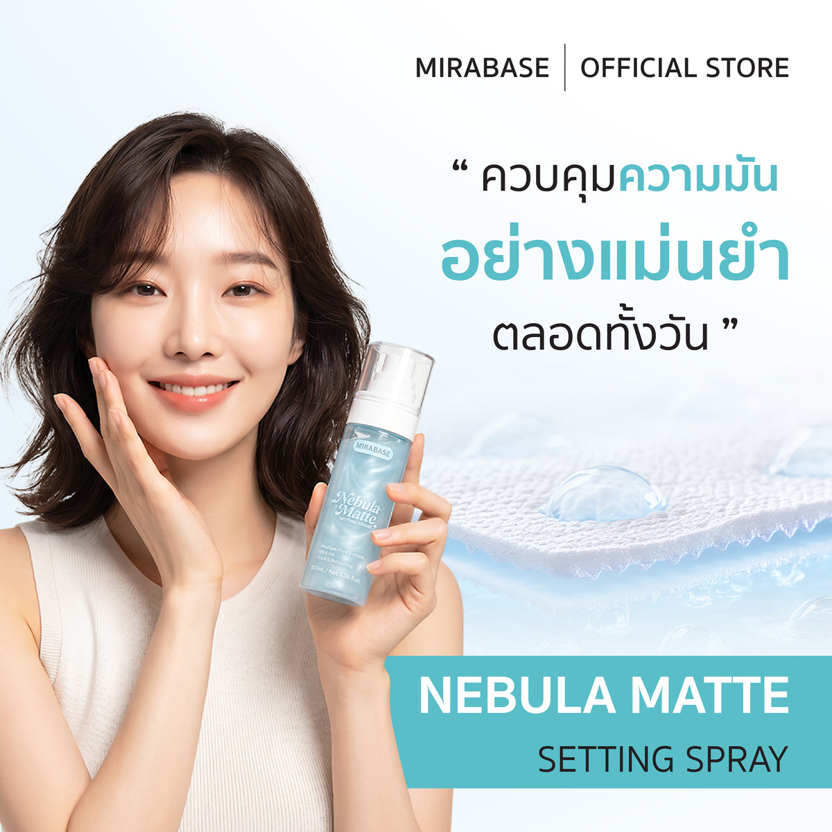 MIRABASE Nebula Matte Setting Spray | สเปรย์ล็อกเมคอัพแมตต์ คุมมัน 100 มล.