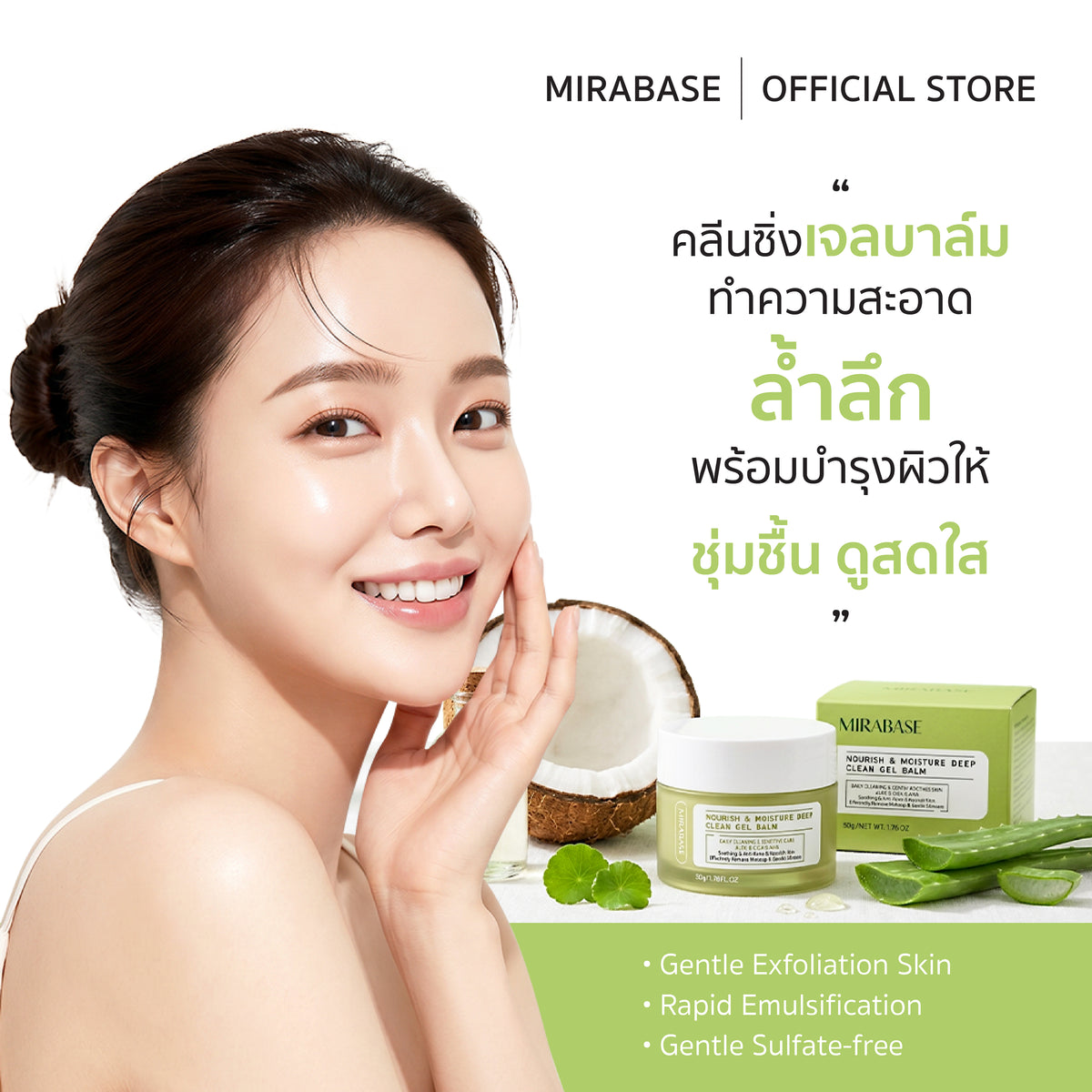 MIRABASE Nourish & Moisture Deep Clean Gel Balm | คลีนซิ่งบาล์มล้างเมคอัพ 50 กรัม