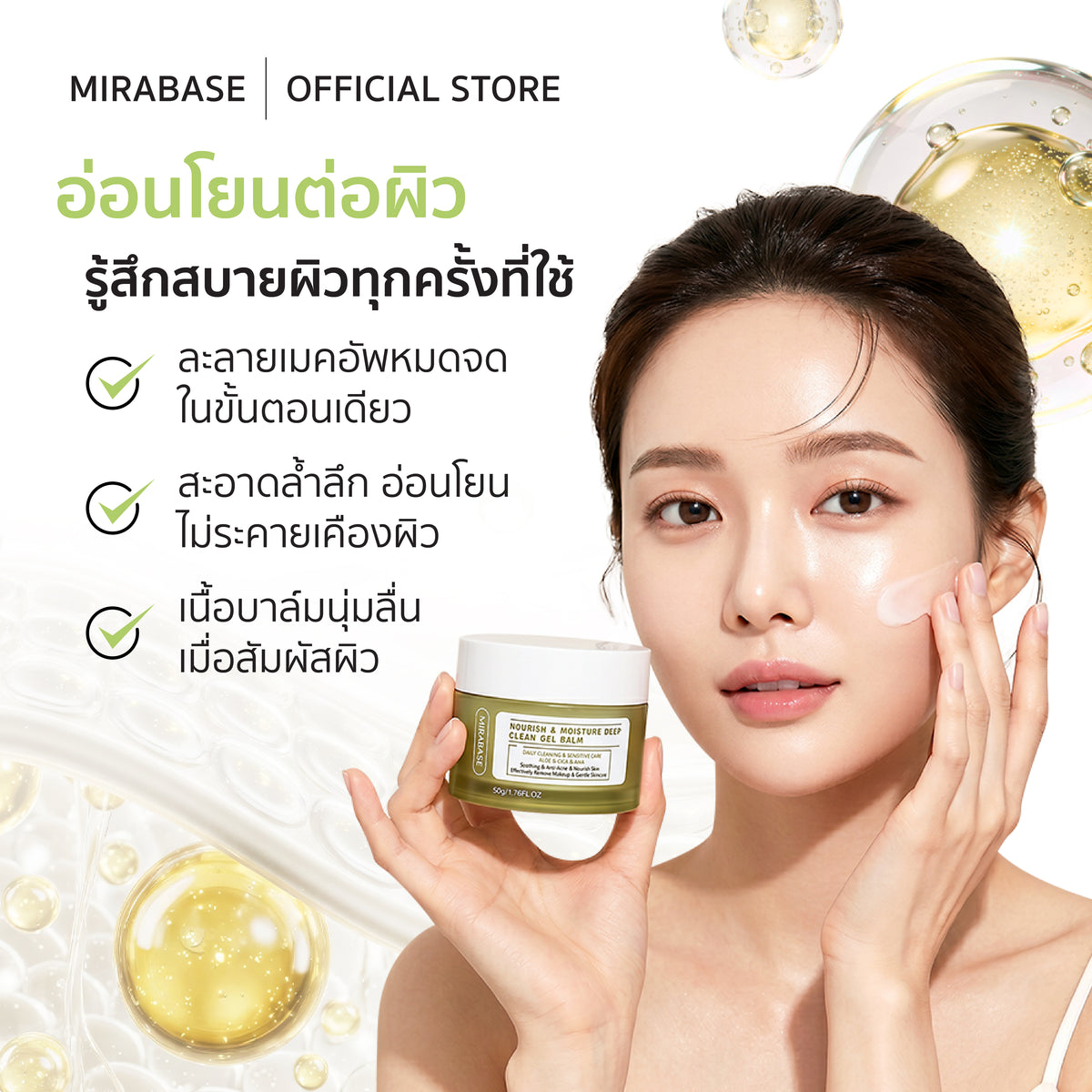 MIRABASE Nourish & Moisture Deep Clean Gel Balm | คลีนซิ่งบาล์มล้างเมคอัพ 50 กรัม