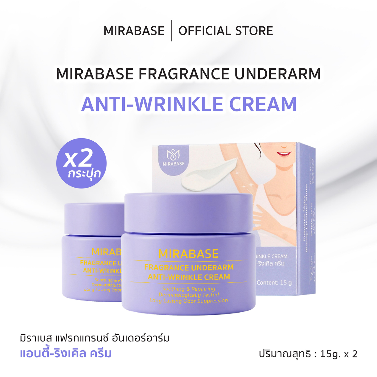 MIRABASE Fragrance Underarm Cream | ครีมบำรุงใต้วงแขนหอม 3 สูตร 15 กรัม