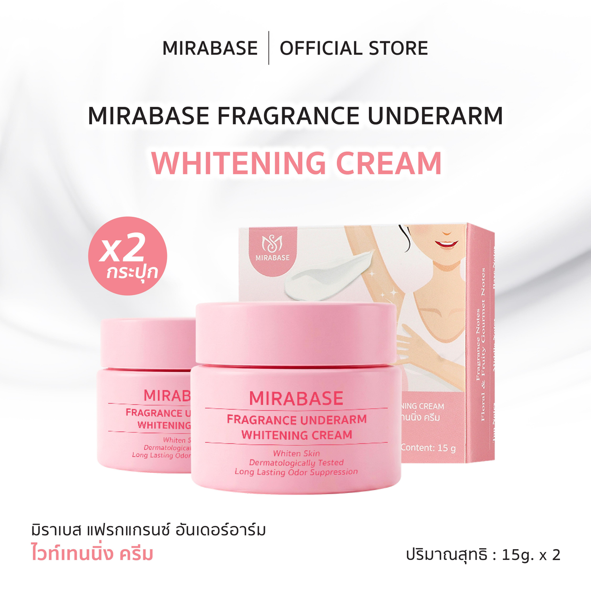 MIRABASE Fragrance Underarm Cream | ครีมบำรุงใต้วงแขนหอม 3 สูตร 15 กรัม