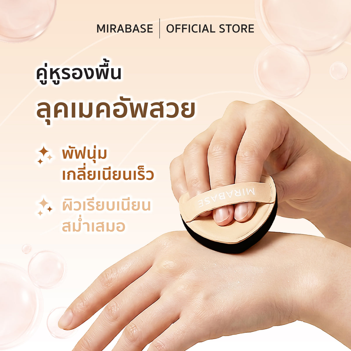 MIRABASE SIAM CLOUD PUFF | พัฟแต่งหน้าทรงสามเหลี่ยม 4 ชั้น เนื้อนุ่ม ใช้ได้ทั้งแห้งและเปียก