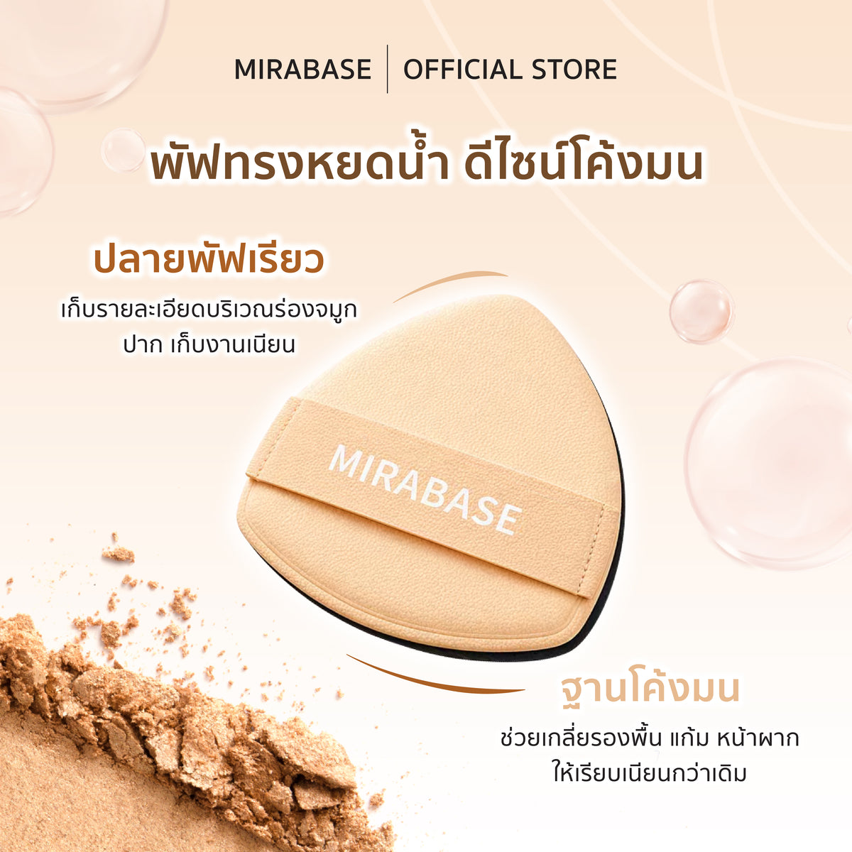 MIRABASE SIAM CLOUD PUFF | พัฟแต่งหน้าทรงสามเหลี่ยม 4 ชั้น เนื้อนุ่ม ใช้ได้ทั้งแห้งและเปียก